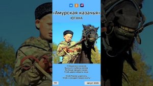 Югана - Амурская казачья