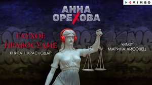 новинка АННА ОРЕХОВА «ГЛУХОЕ ПРАВОСУДИЕ. КНИГА 1. КРАСНОДАР» фрагмент аудиокниги