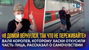 Пострадавший после нападения хаски мальчик вернулся домой после лечения