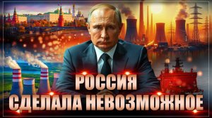 Вот это чудеса! Россия превзошла всех и обогнала СССР. Невозможное возможно...