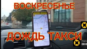 ВОСКРЕСЕНЬЕ ДОЖДЬ ТАКСИ,НИЖНИЙ НОВГОРОД ЯНДЕКС ТАКСИ ЭКОНОМ ДЕТСКИЙ24. 08.2025#яндекстакси #taxi