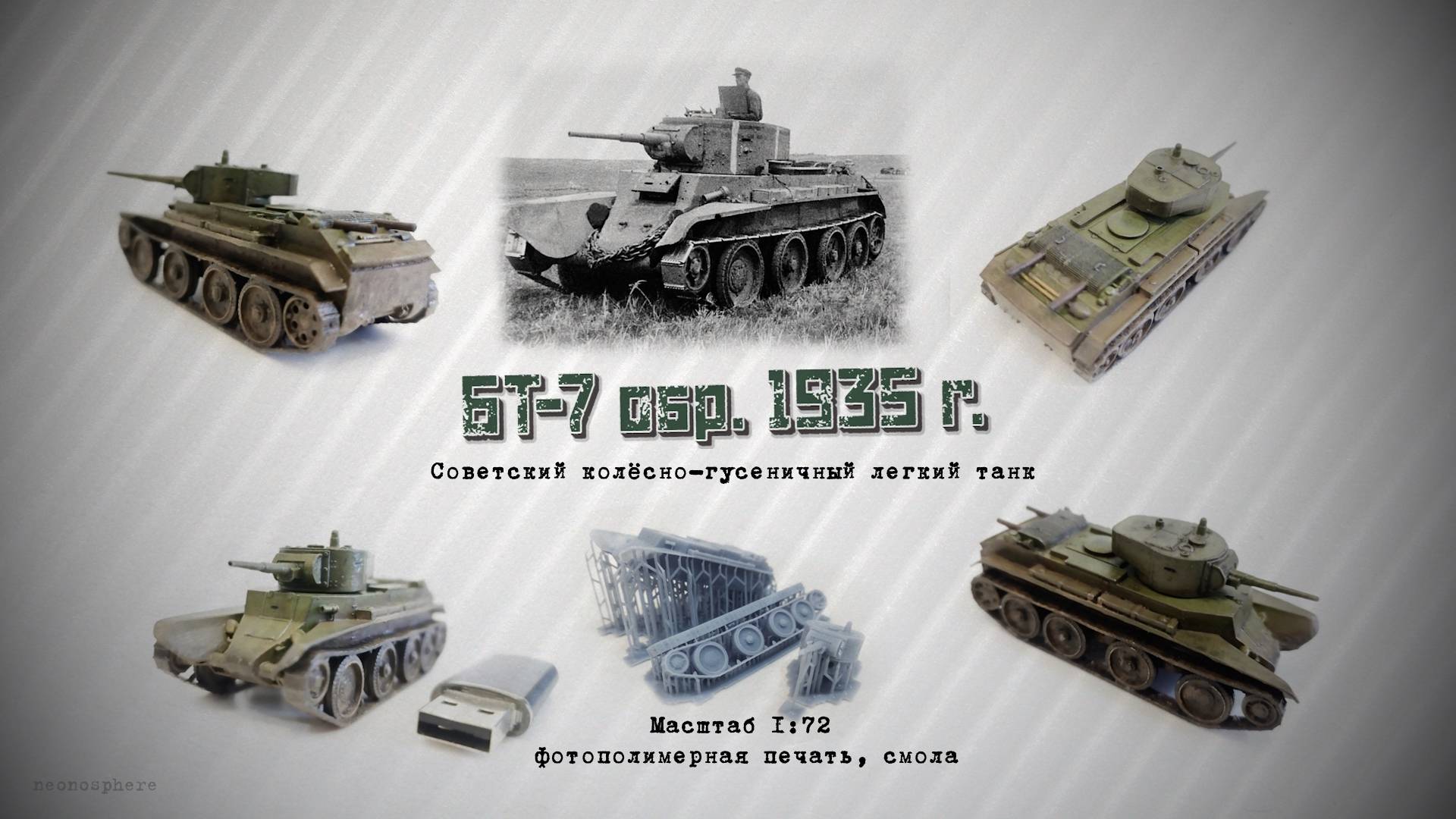 БТ-7, советский легкий танк. Масштаб 1/72, 3D печать, смола смотреть онлайн