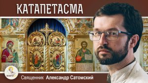 ЧТО СИМВОЛИЗИРУЕТ ЗАВЕСА В АЛТАРЕ ХРАМА ?  Священник Александр Сатомский