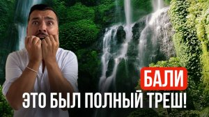 Стоило ли оно того? Наш путь к самому красивому водопаду Бали