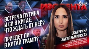 Встреча Путина и Си в Китае: что от неё ждать?| Приедет ли в Китай Трамп?// Екатерина Заклязьминская