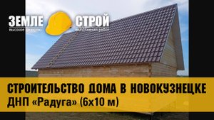 Строительство дома со вторым светом 6*10 в Новокузнецком район, ДНП «Радуга»\ ипотека\2025