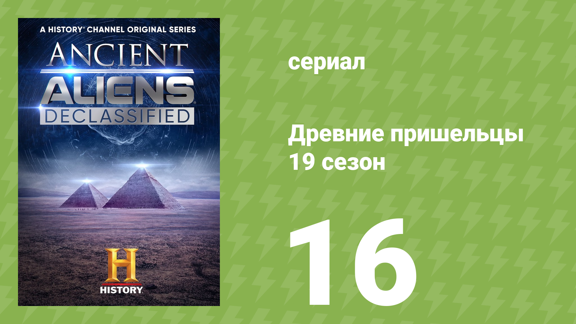 Древние пришельцы 19 сезон 16 серия «Боги Греции» (документальный сериал, 2023)