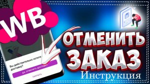 Как отменить заказ на ВБ в 2025 году. Инструкция Вайлдберриз