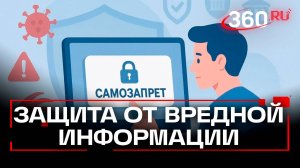 Самозапрет на поиск опасного контента: инициатива Минцифры