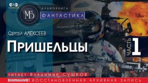 Пришельцы - часть 1 - Сергей АЛЕКСЕЕВ (читает Владимир СУШКОВ) | ФАНТАСТИКА аудиокниги слушать