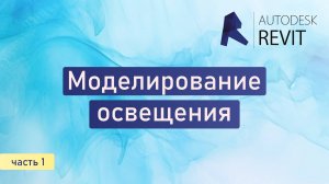 Моделирование освещения в Revit ч.1