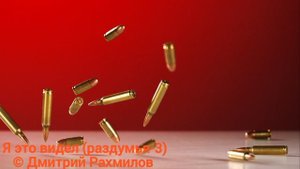 Я это видел (раздумья-3)