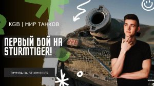 C1yMba ● ПЕРВЫЙ БОЙ НА STURMTIGER!