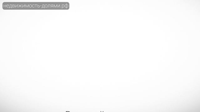 Недвижимость долями