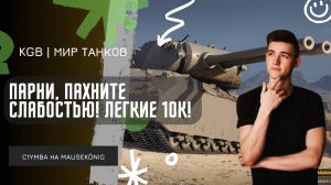 C1yMba ● ПАРНИ, ПАХНИТЕ СЛАБОСТЬЮ! 10К ЗА БОЙ, ЛЕГКО?!