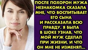 После похорон мужа, незнакомка сказала, что воспитывает его сына, и рассказала всю правду. Я была...