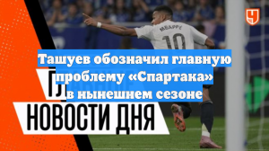 Ташуев обозначил главную проблему «Спартака» в нынешнем сезоне
