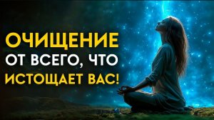 Эта частота очистит все, что вас истощает: энергии болезни, напряжение и блоки | Исцеление Звуком 🌹