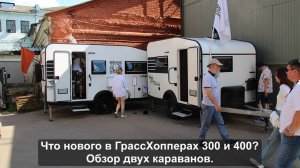 Что нового в ГрассХопперах 300 и 400? Обзор двух караванов.