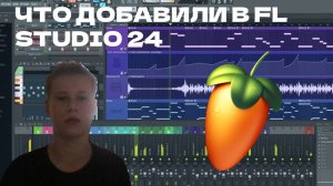 ЧТО ДОБАВИЛИ В FL STUDIO 24?