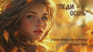 “Леди - Осень” (3) стихи Ирины Исмейкиной музыка Suno