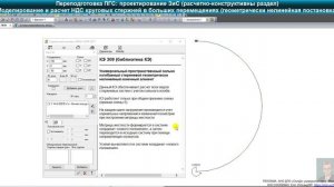 ЛИРА-САПР. Excel. Видео 8. Круговой стержень. Большие перемещения. ПГС: проектирование ЗиС