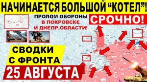Свежая сводка 25 августа! Катастрофические удары!! Покровск, Днепр.обл! Купянск Переговоры Трамп ЕС