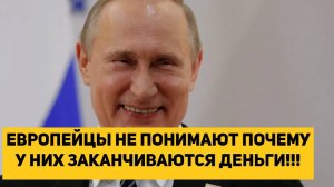 ЕВРОПЕЙЦЫ НЕ ПОНИМАЮТ ПОЧЕМУ У НИХ ЗАКАНЧИВАЮТСЯ ДЕНЬГИ!!!