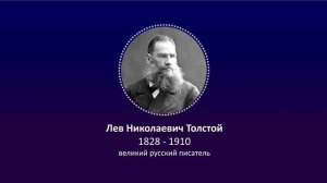 Лев Николаевич Толстой об объединении добрых людей