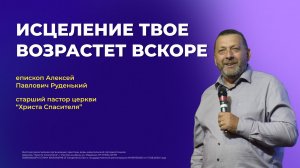 ИСЦЕЛЕНИЕ ТВОЁ ВОЗРАСТЁТ ВСКОРЕ - епископ Алексей Павлович Руденький (проповедь от 24.08.25)