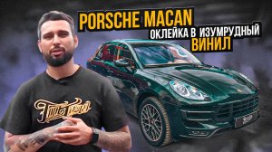 Оклеили Porsche Macan в шикарный изумрудный винил от компании KPMF! / Порше макан оклейка