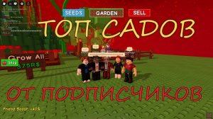 👨🏻🌾ВЫРАЩИВАЕМ САМЫЙ ДОРОГОЙ 🌴САД🌴 С ПОДПИСЧИКАМИ В ВЫРАСТИ САД | Grow a garden👨🏻🌾