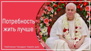 Потребность жить лучше