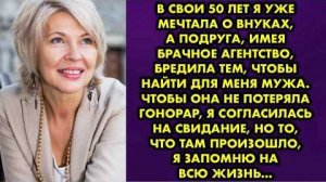 В свои 50 лет я уже мечтала о внуках, а подруга, имея брачное агентство, бредила тем, чтобы найти...