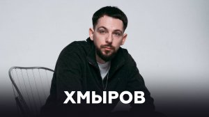 хмыров о музыкальном вдохновении, поддержке близких и эмоциях // НАШЕ Радио
