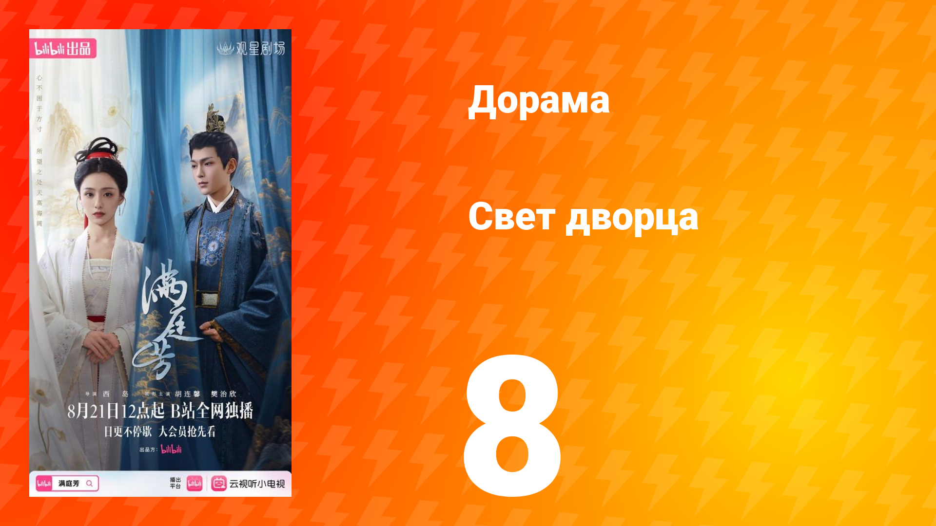 Свет дворца 8 серия