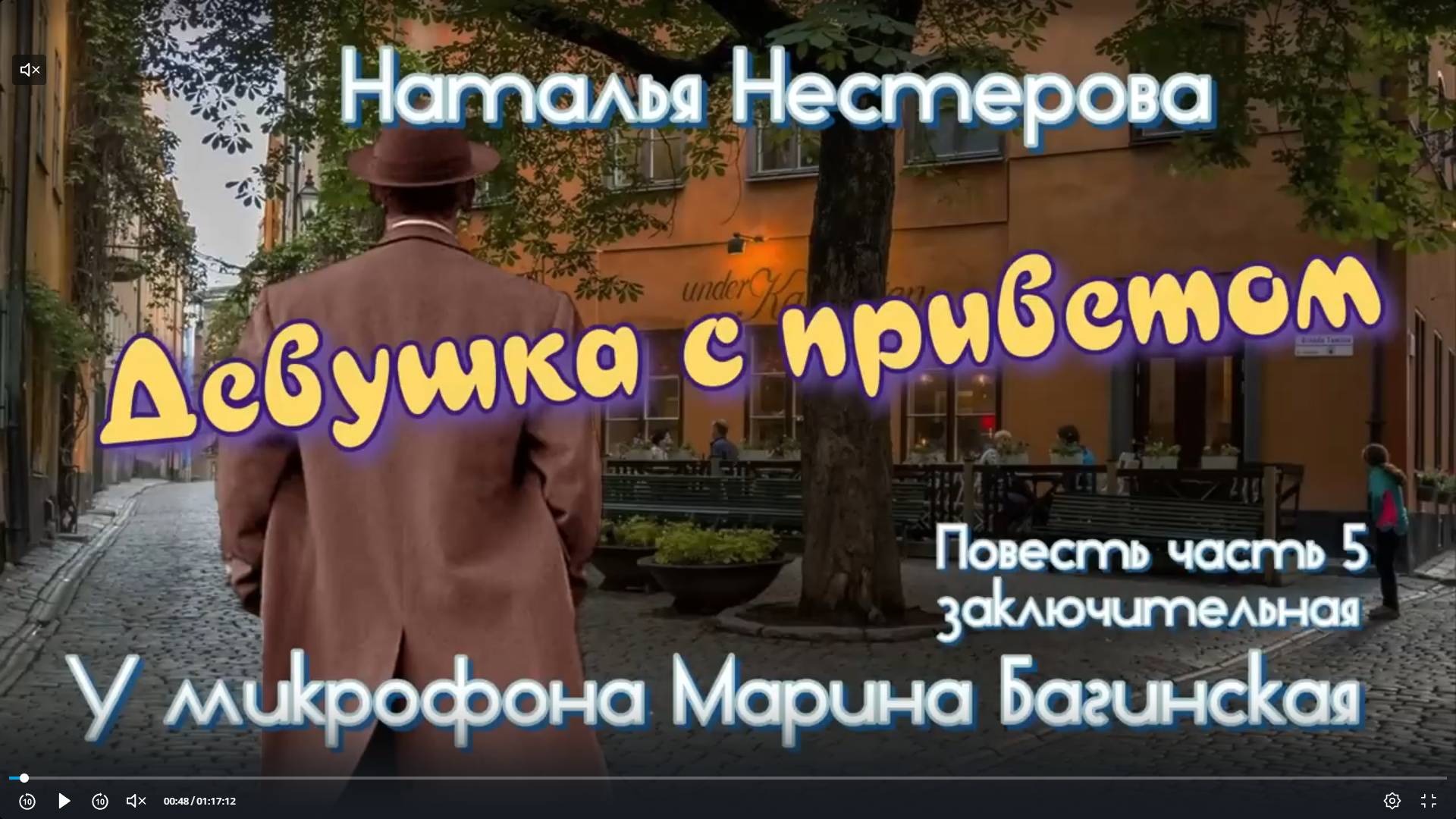 Наталья Нестерова _Девушка с приветом_ Повесть 5 часть заключительная У микрофона  Марина Багинская