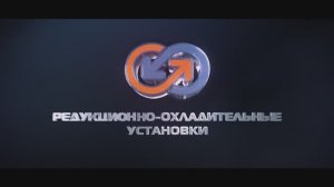 Корпоративный фильм ЗАО "Редукционно-охладительные установки"