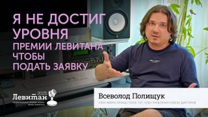 Я не достиг уровня Премии Левитана, чтобы подать заявку | Всеволод Полищук