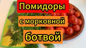 БЫСТРО, ЛЕГКО и ПРОСТО закрываем помидоры на зиму!!!