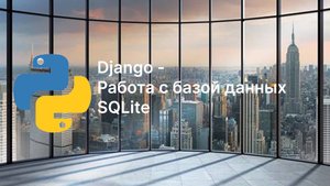 Работа с базой данных SQLite (Model) в Django