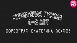СЕРЕБРЯНАЯ ГРУППА. 6-8 лет. Продолжающие. Хореограф: Екатерина Юсуфов