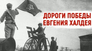 Е. Халдей Фотоработы военных лет.