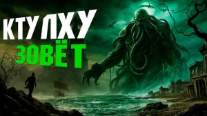 СЮЖЕТ Call of Cthulhu 2005 ГОДА В 2025