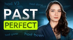 Как использовать Past Perfect Simple в английском: объясняю с примерами || English Grammar ||Tenses