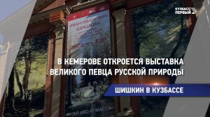 В Кемерове откроется выставка великого певца русской природы