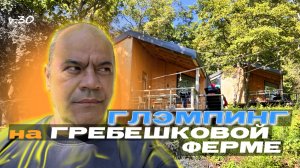 ГЛЭМПИНГ в Приморье на ГРЕБЕШКОВОЙ ферме - как всё устроено (Гребенников Farm Hotel)