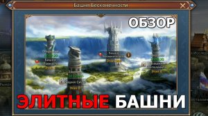 Dungeon and Heroes обзор ОБНОВЛЕНИЯ. Новый контент - ЭЛИТНЫЕ башни бесконечности! Новые связи героев