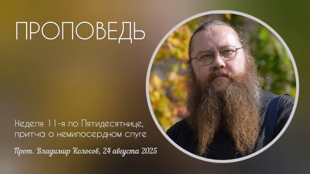 ПРОПОВЕДЬ. Неделя 11-я по Пятидесятнице, притча о слуге немилосердном, прот. Владимир Колосов. 2025 смотреть онлайн