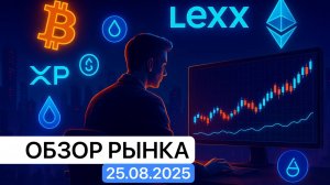 $ETH в зоне особого внимания трейдеров.Обзор рынка 25.08.25